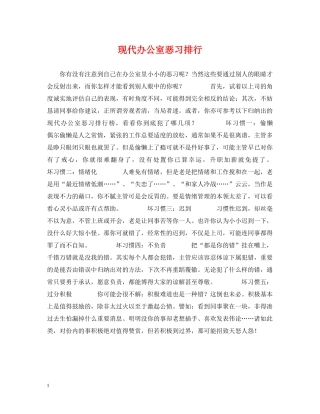 现代办公室恶习排行 
