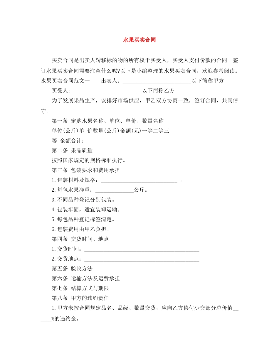 水果买卖合同 _第1页