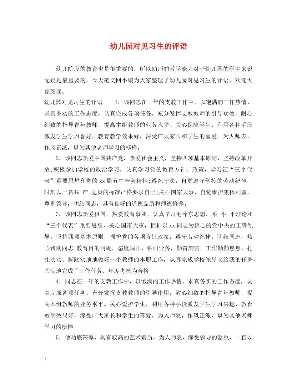 幼儿园对见习生的评语 _第1页