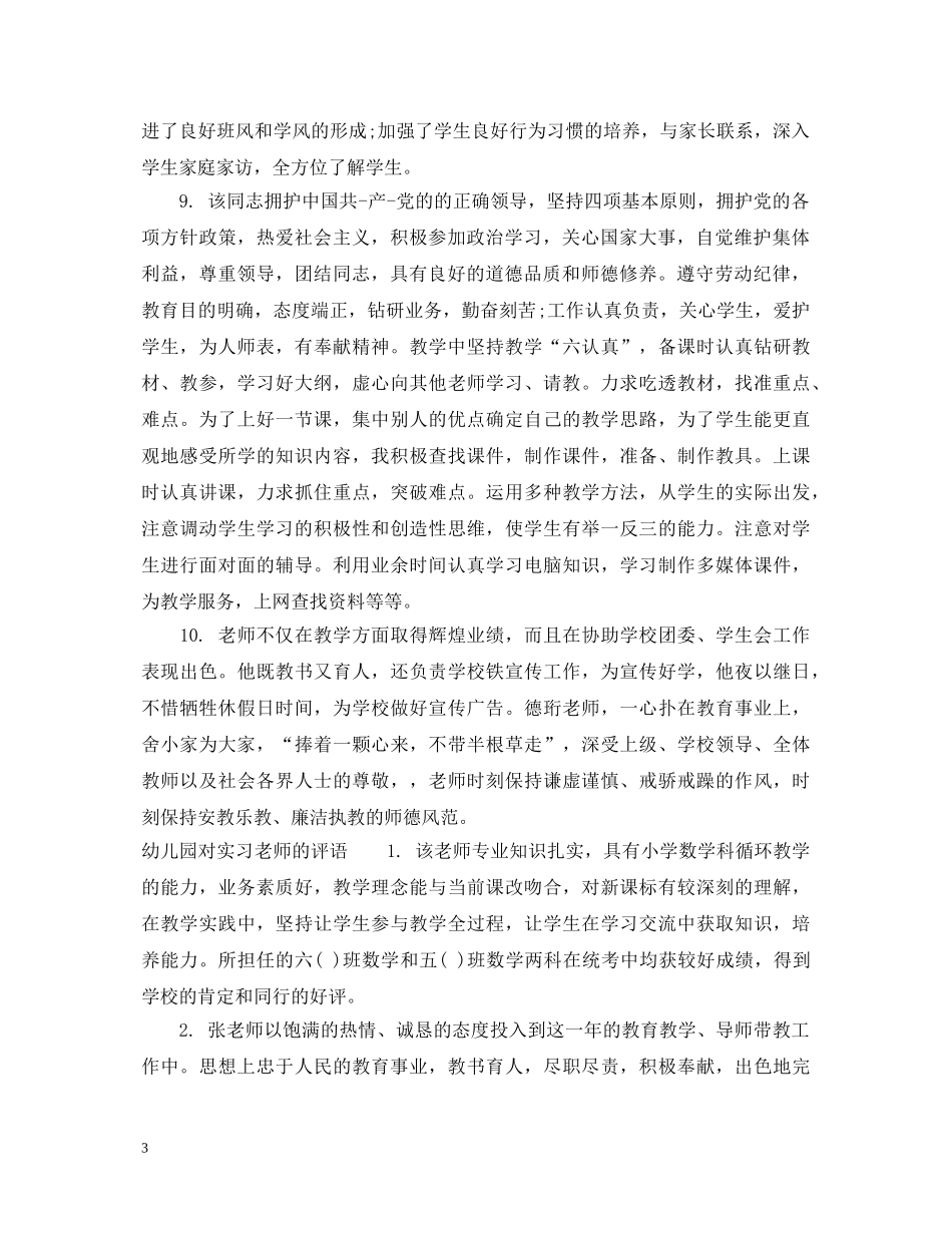 幼儿园对见习生的评语 _第3页