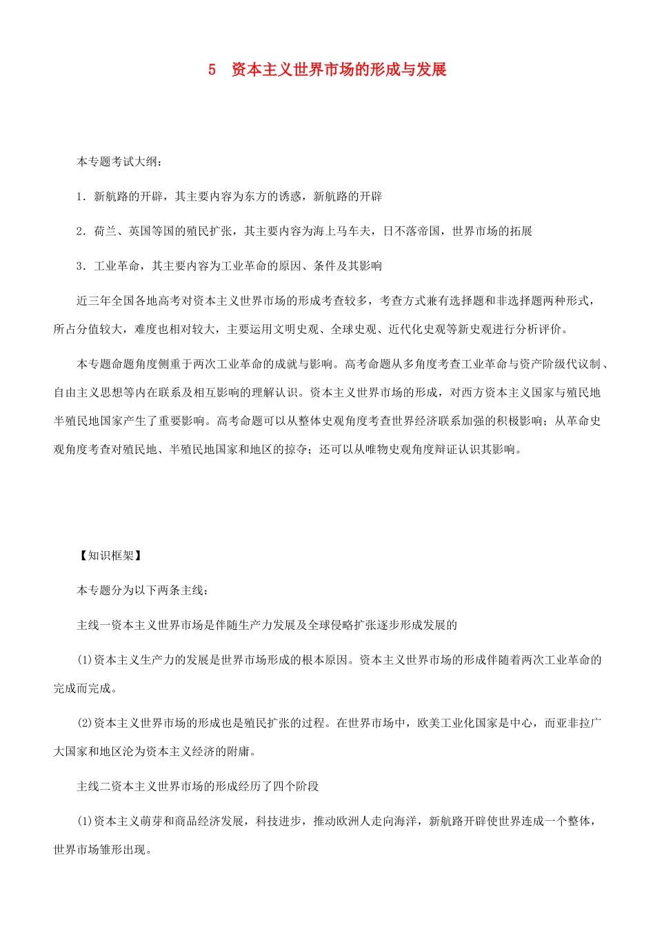 高考历史二轮复习 专题5 资本主义世界市场的形成与发展学案-人教版高三全册历史学案_第1页