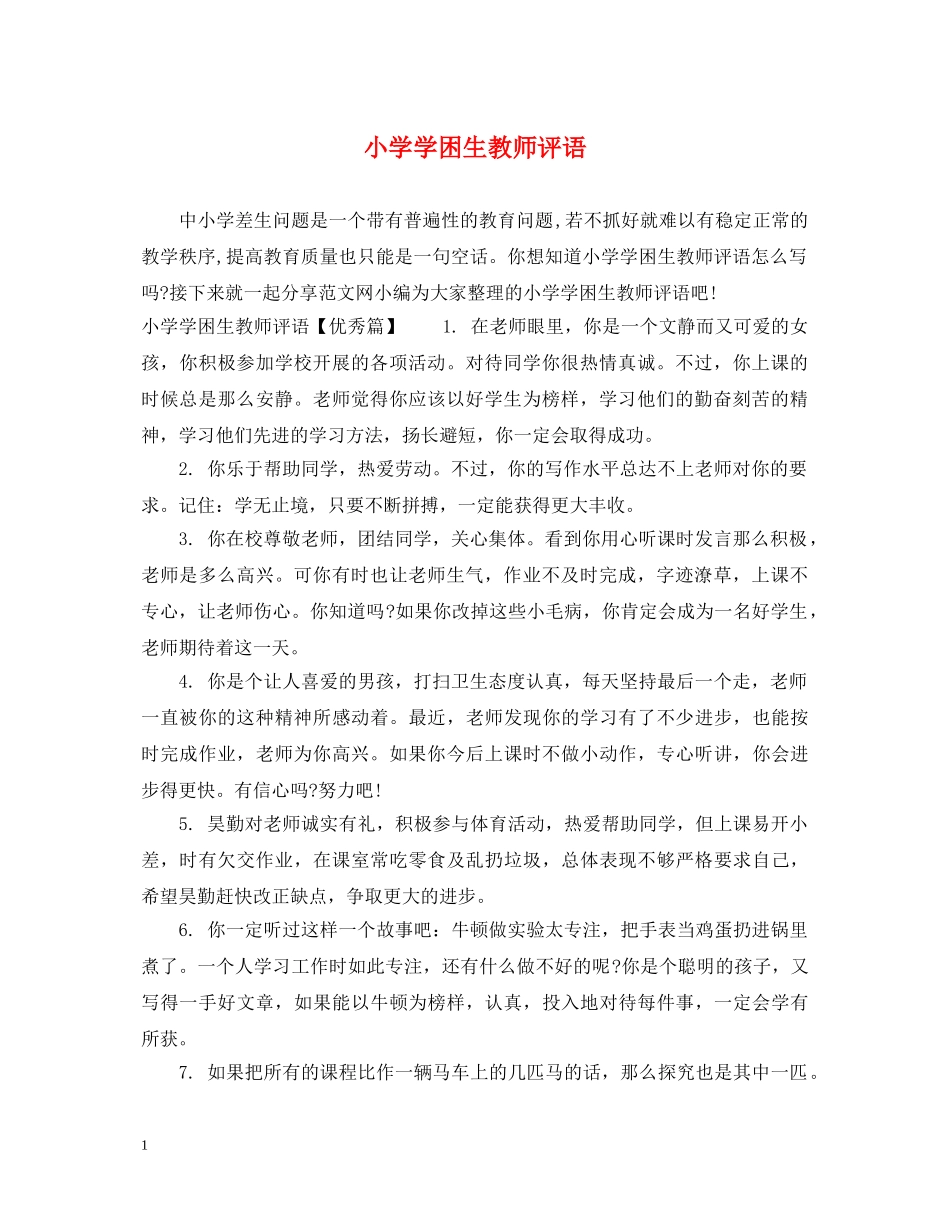 小学学困生教师评语 _第1页
