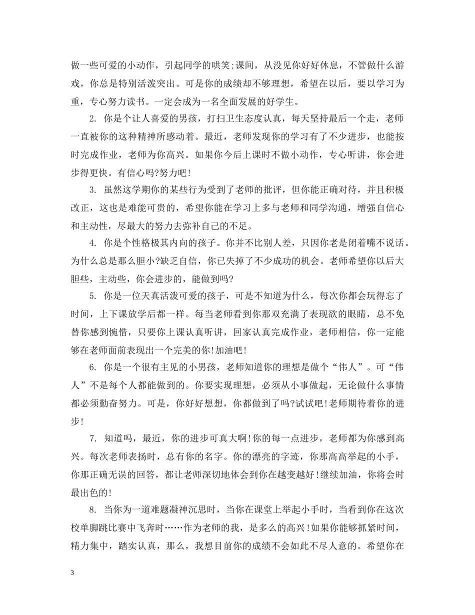 小学学困生教师评语 _第3页