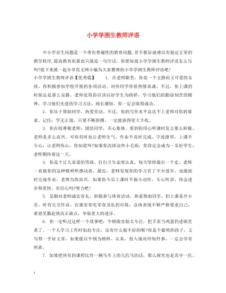 小学学困生教师评语 