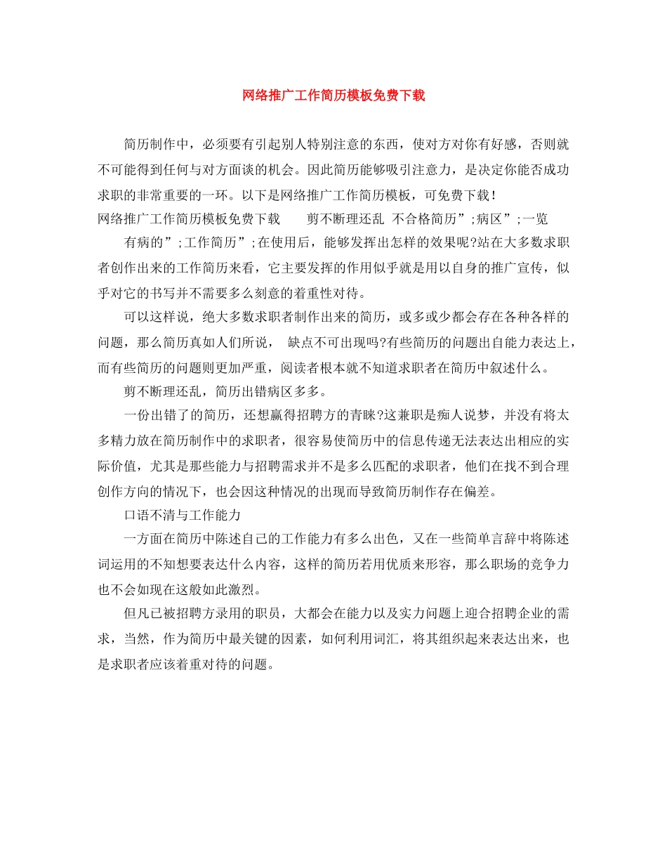 网络推广工作简历模板免费下载 _第1页