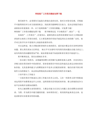 网络推广工作简历模板免费下载 
