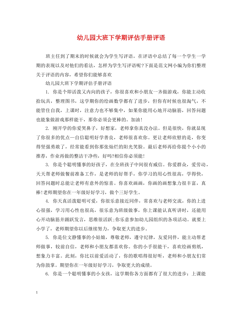 幼儿园大班下学期评估手册评语 _第1页