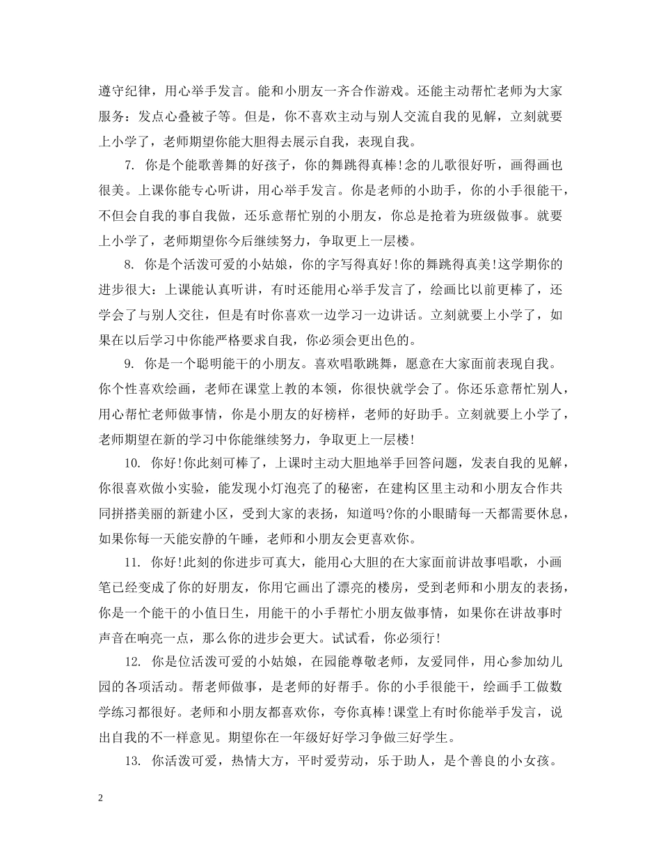 幼儿园大班下学期评估手册评语 _第2页