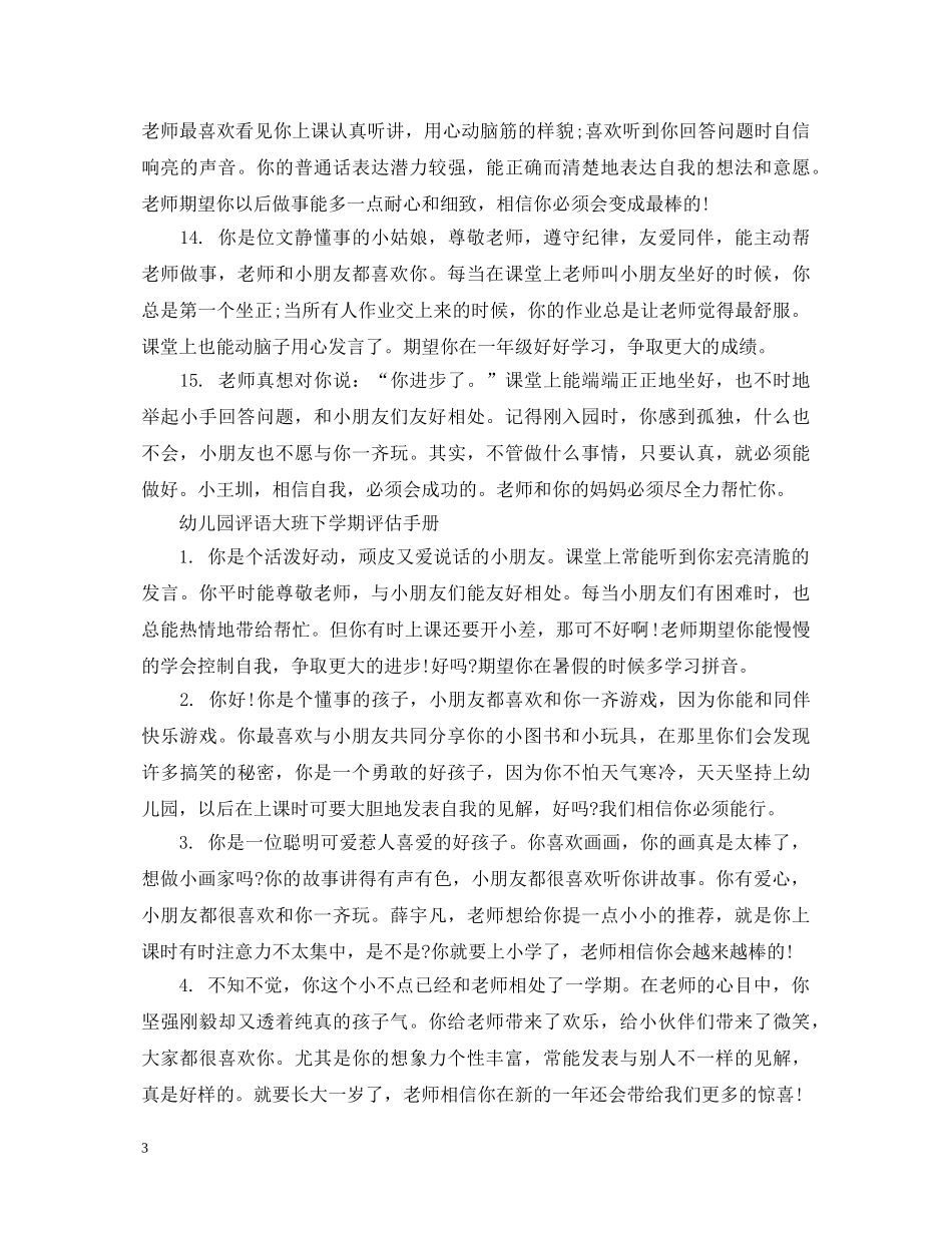 幼儿园大班下学期评估手册评语 _第3页