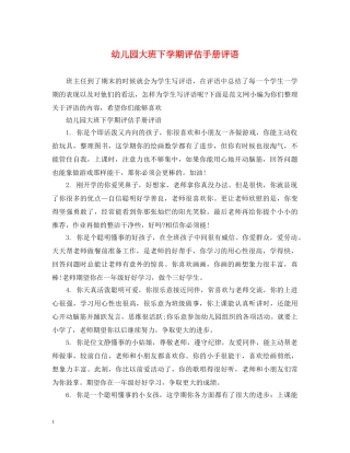 幼儿园大班下学期评估手册评语 