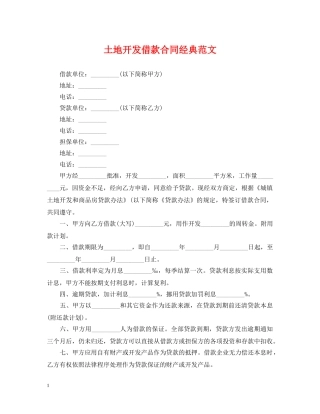 土地开发借款合同经典范文 