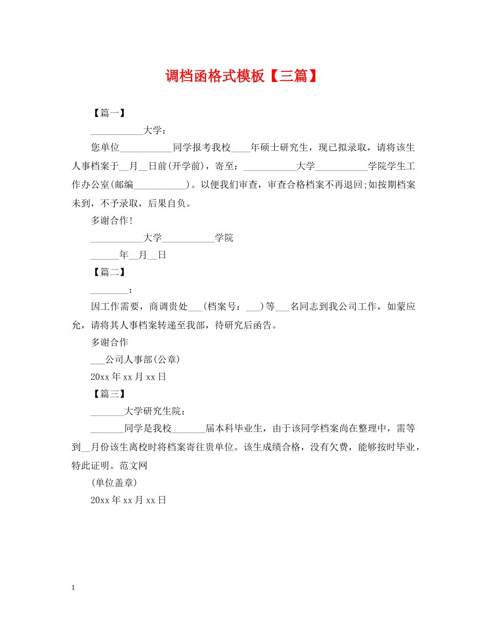 调档函格式模板【三篇】 _第1页