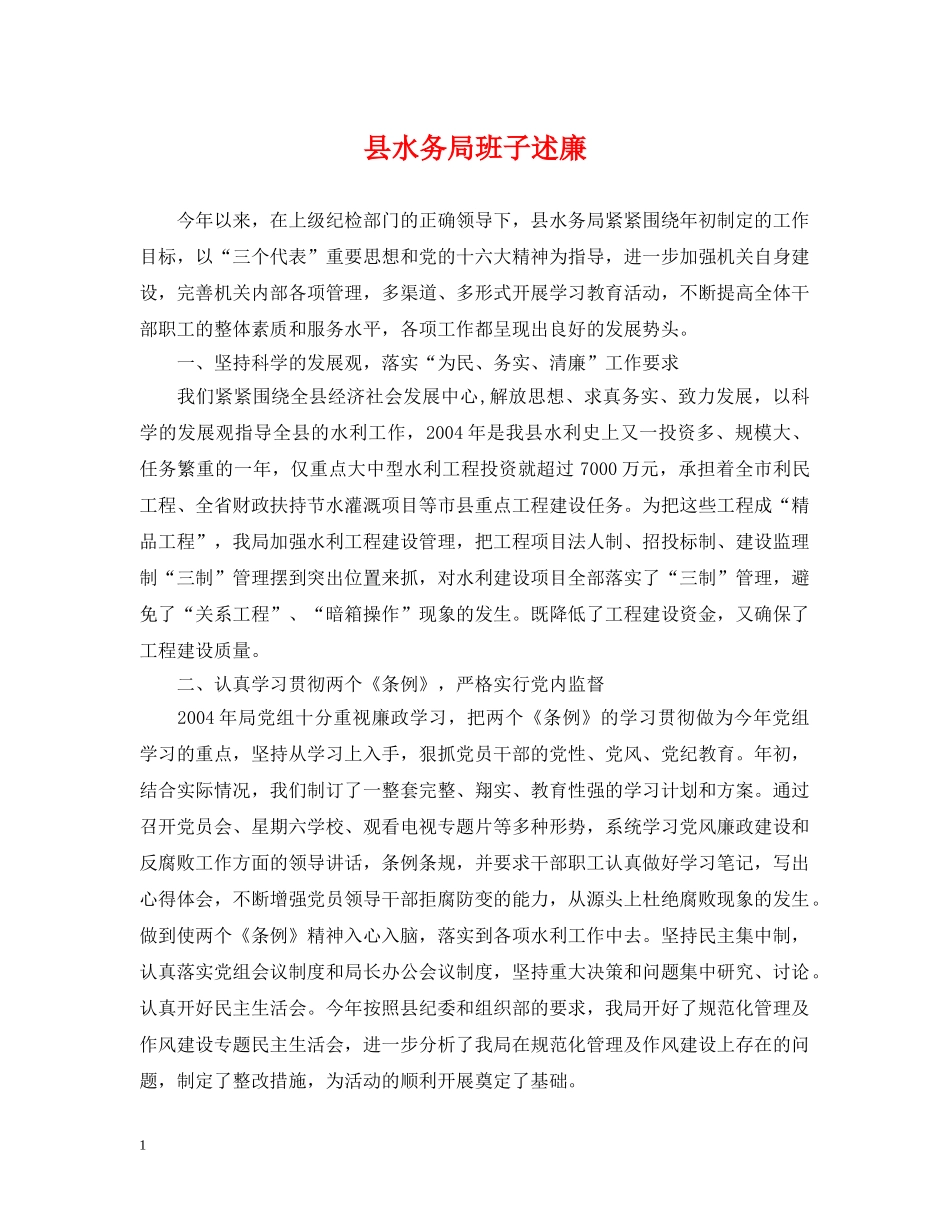 县水务局班子述廉 _第1页