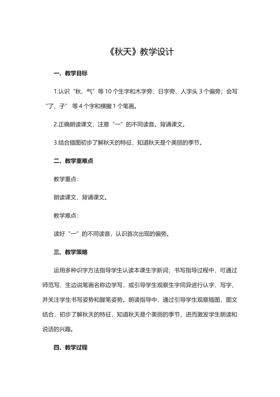 部编人教版小学语文一年级上册《秋天》教学设计(01)_第1页