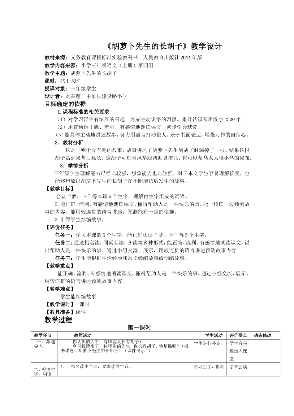 部编教材三年级语文上《胡萝卜先生的长胡子》教学设计_第1页