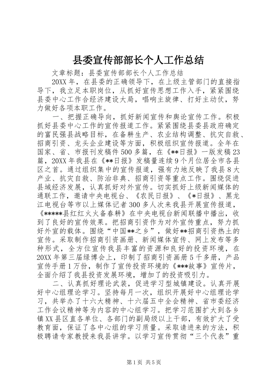 县委宣传部部长个人工作总结 _第1页