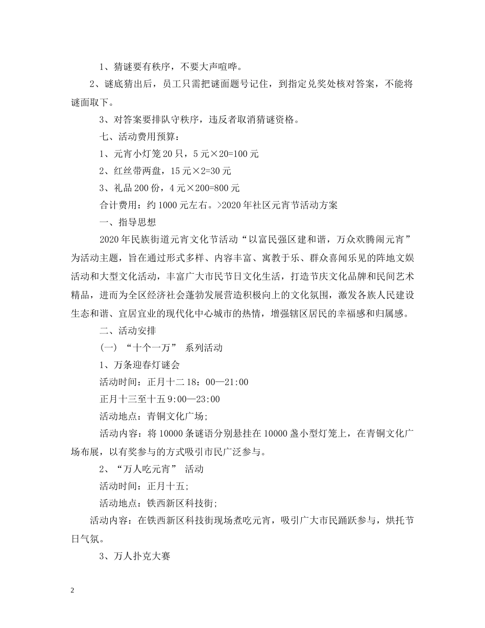 元宵节主题活动方案3篇_第2页