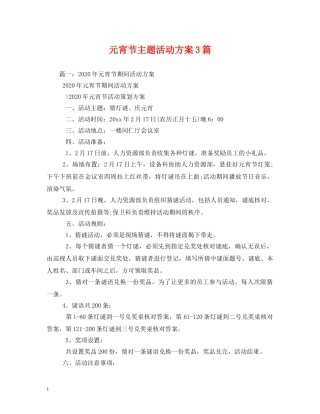 元宵节主题活动方案3篇