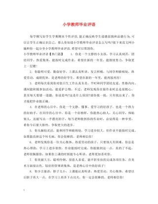 小学教师毕业评语 