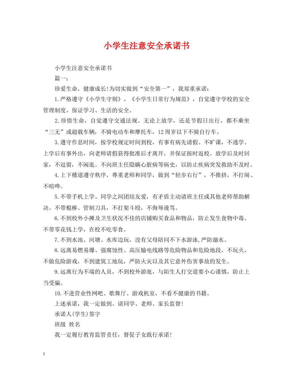 小学生注意安全承诺书 _第1页