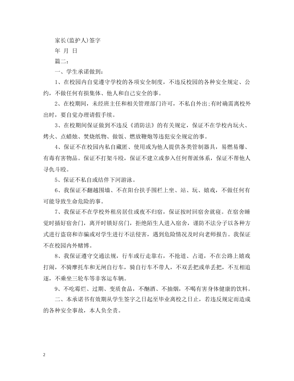 小学生注意安全承诺书 _第2页