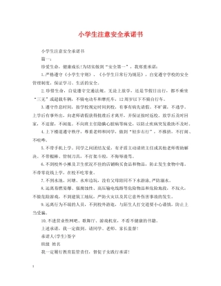 小学生注意安全承诺书 
