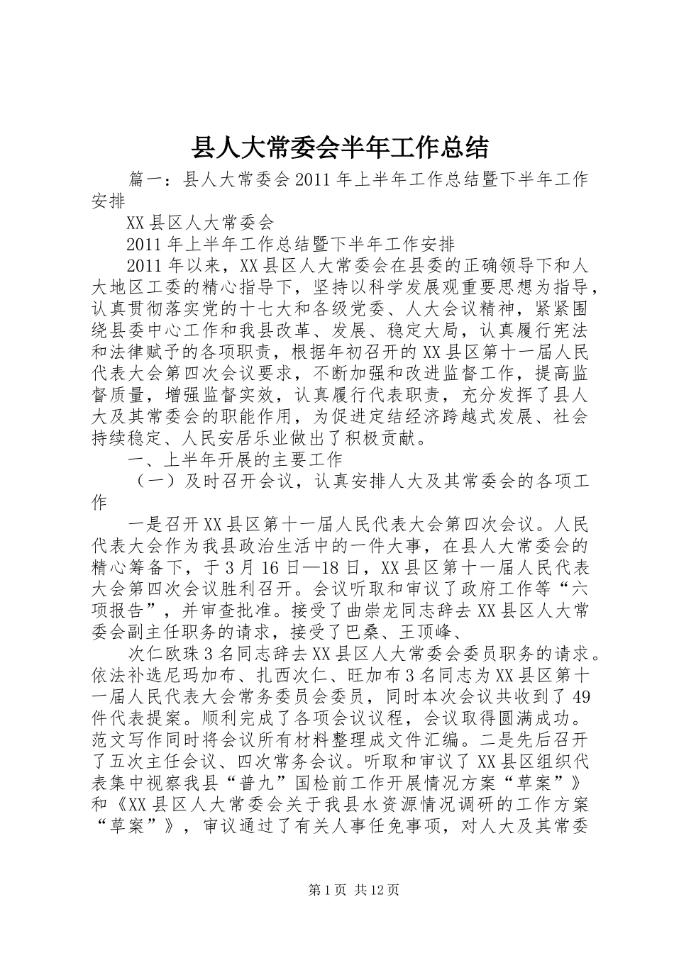县人大常委会半年工作总结 _第1页