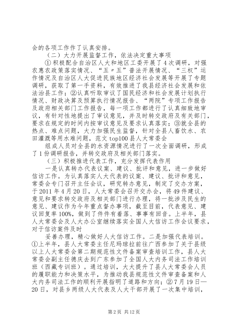 县人大常委会半年工作总结 _第2页