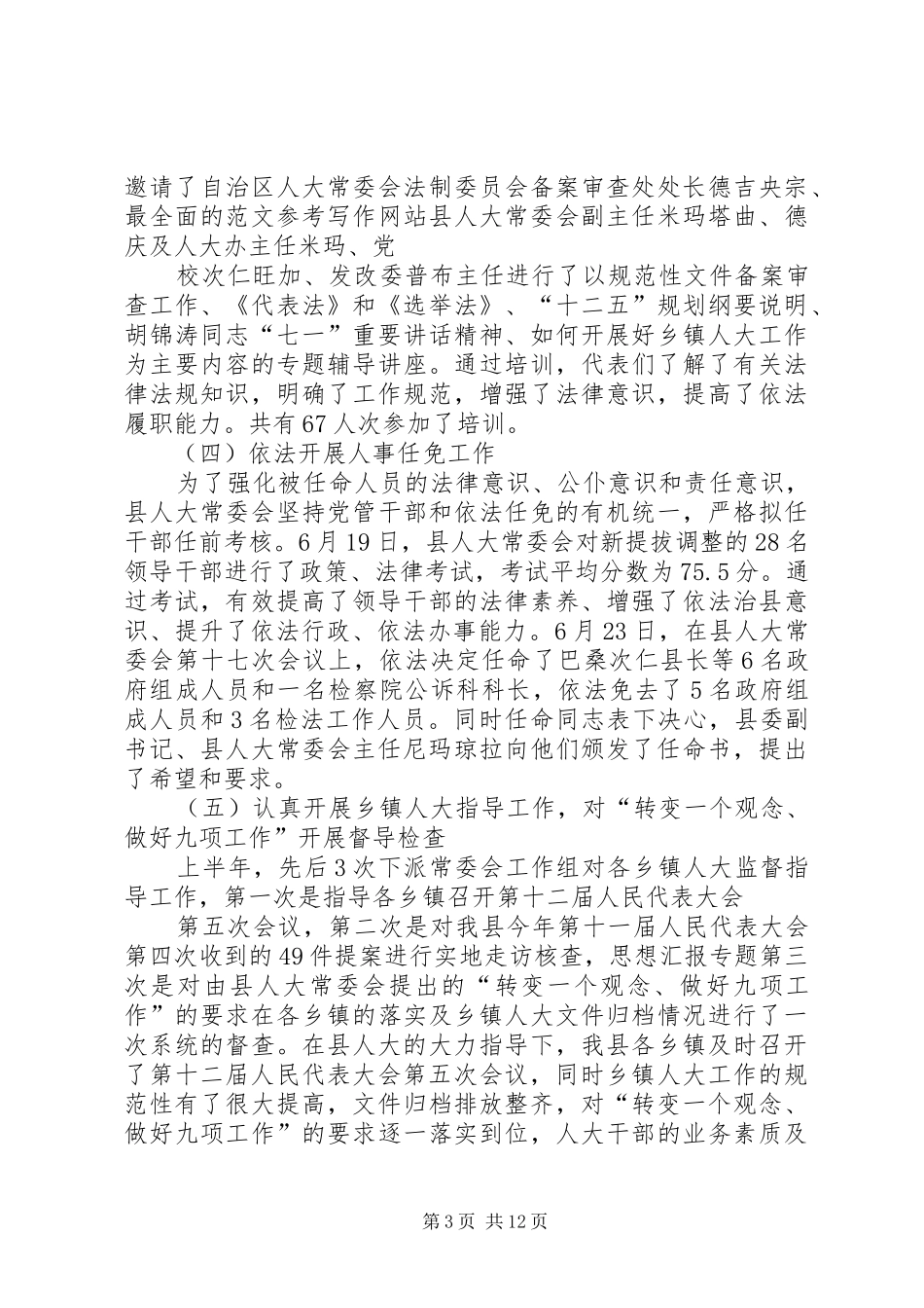县人大常委会半年工作总结 _第3页