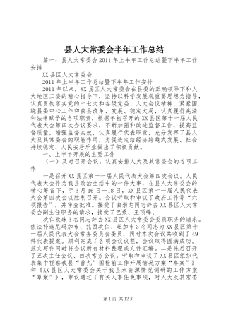 县人大常委会半年工作总结 