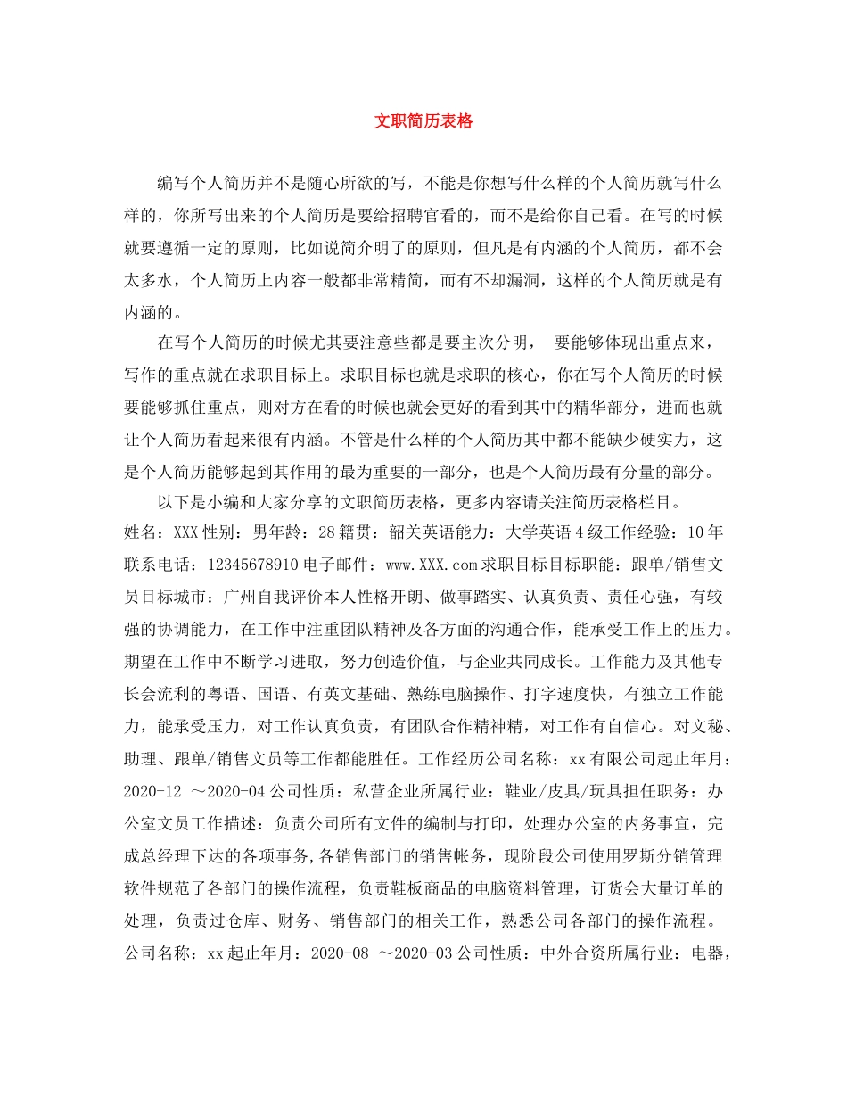 文职简历表格 _第1页