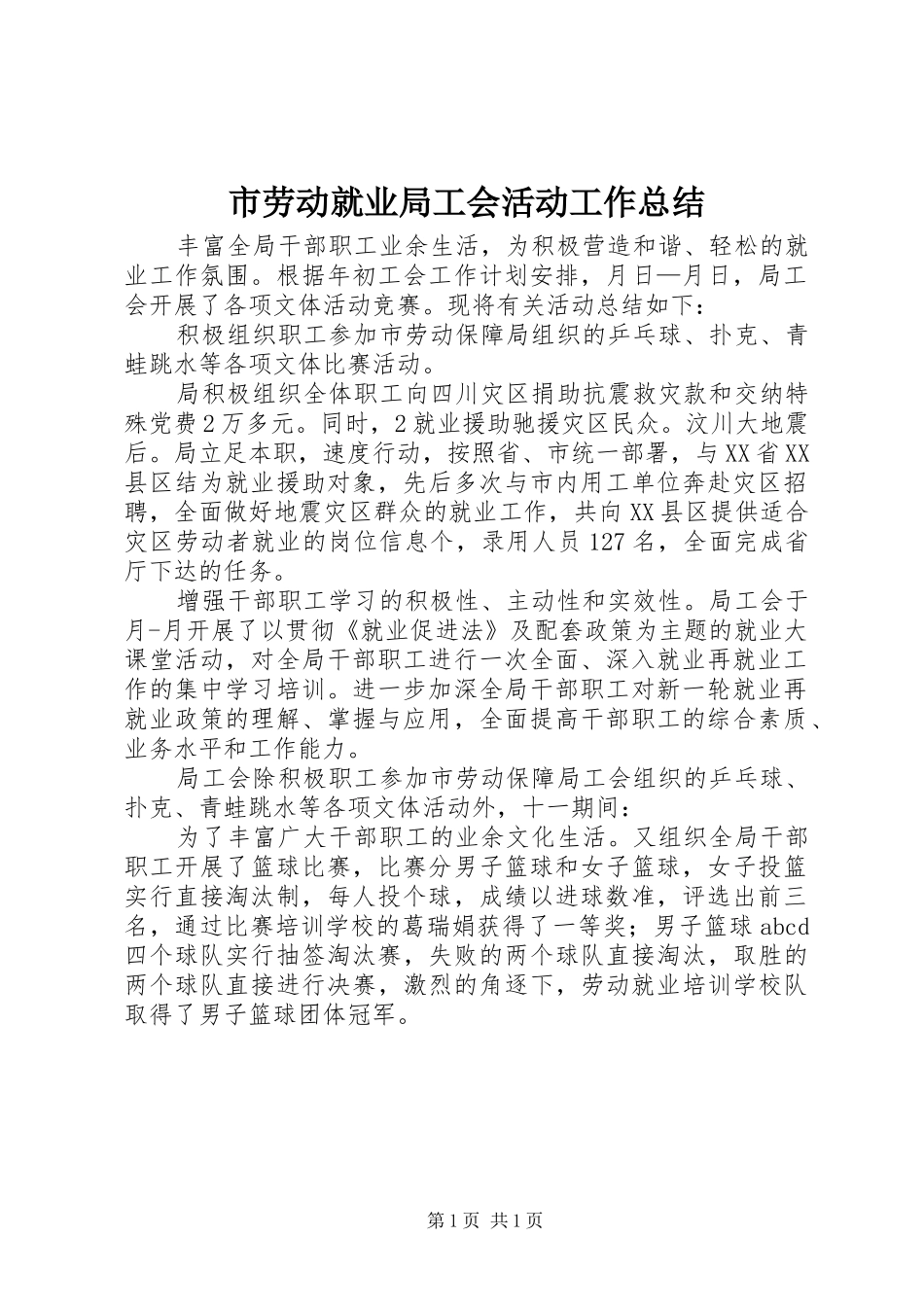 市劳动就业局工会活动工作总结 _第1页