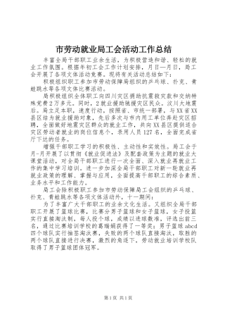 市劳动就业局工会活动工作总结 
