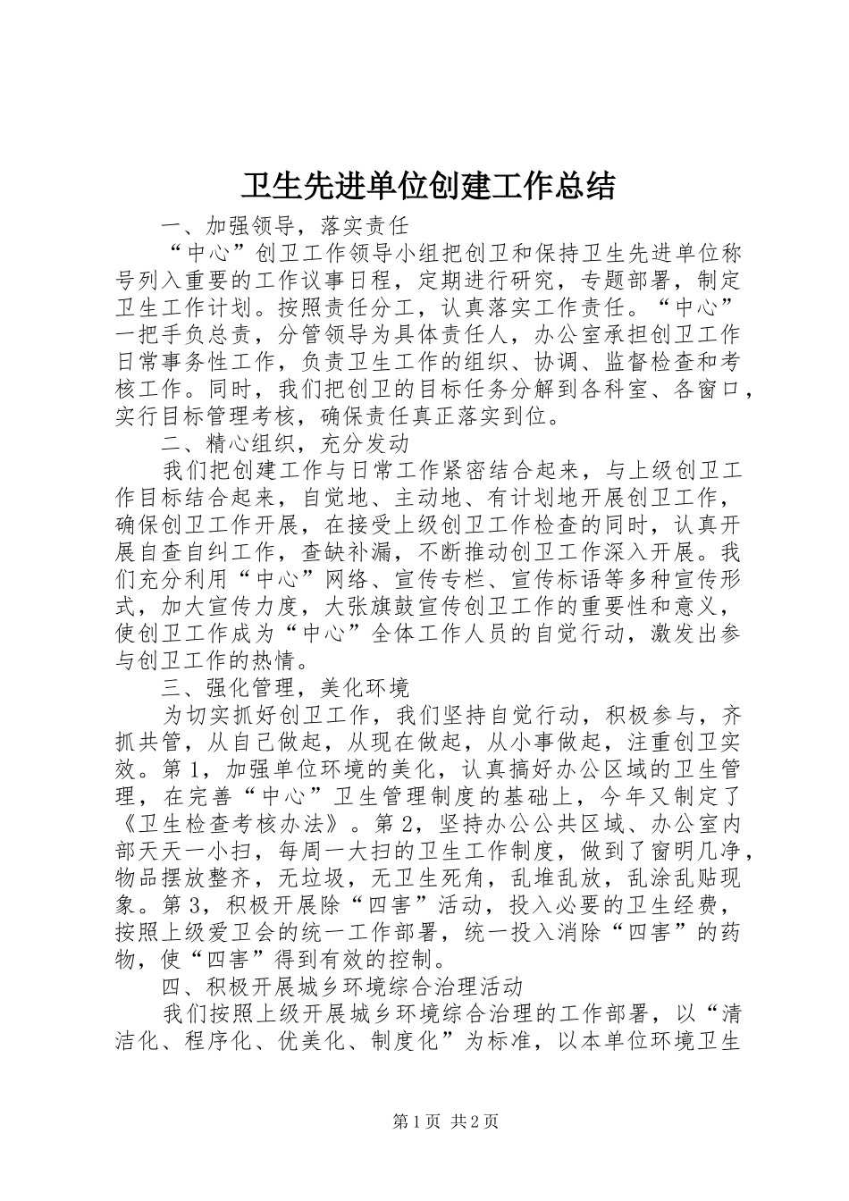 卫生先进单位创建工作总结 _第1页