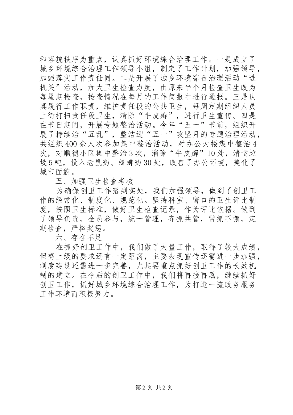 卫生先进单位创建工作总结 _第2页