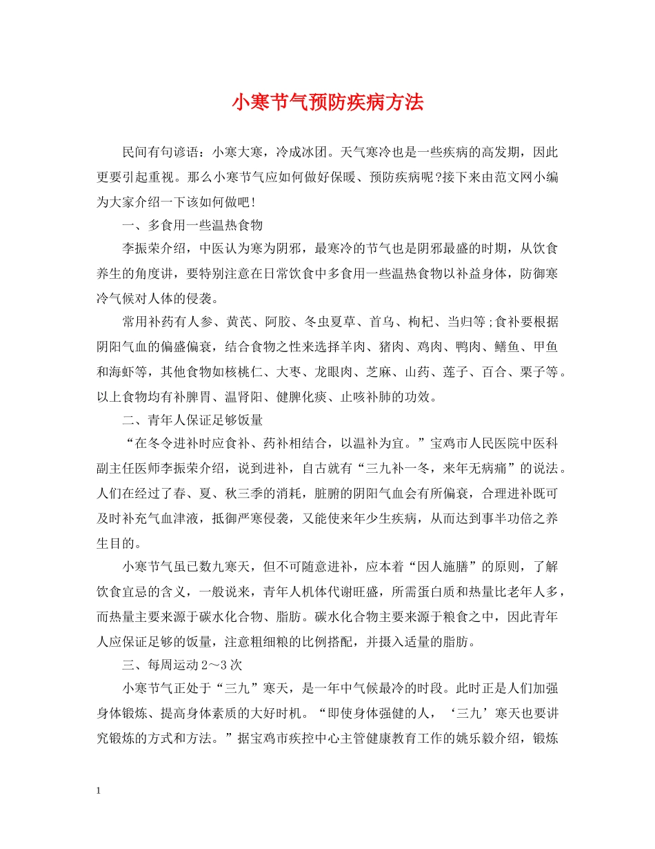小寒节气预防疾病方法 _第1页