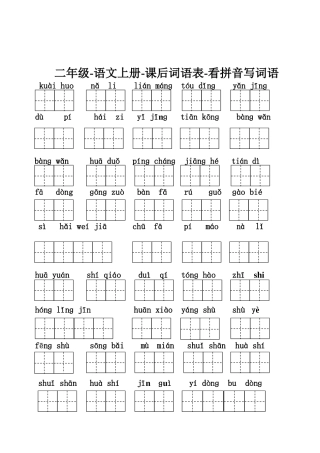 部编版-二年级-语文上册-课后词语表-看拼音写词语直接打印