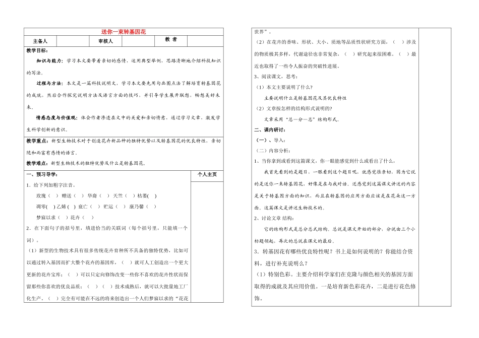 八年级语文 送你一束转基因花  学案苏教版_第1页