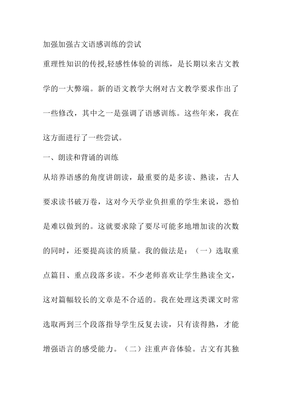 七年级语文加强加强古文语感训练的尝试教学案_第1页