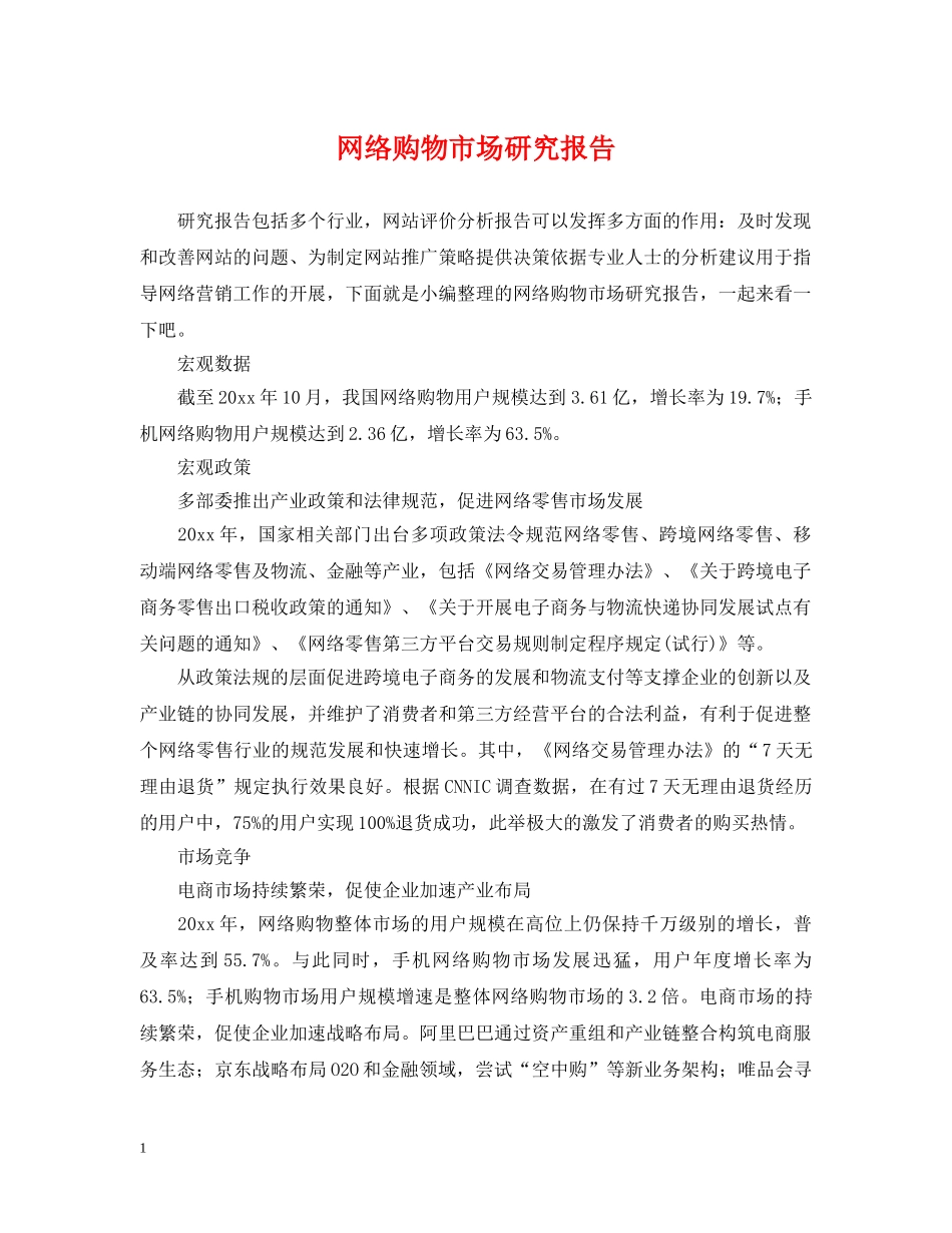 网络购物市场研究报告 _第1页