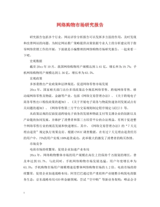 网络购物市场研究报告 