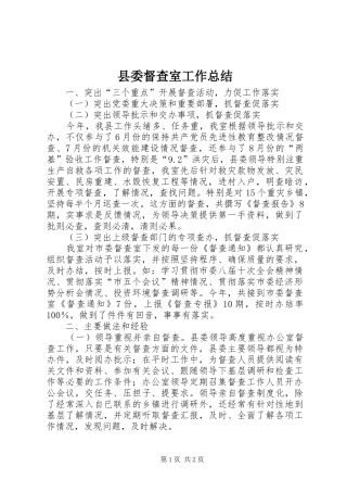 县委督查室工作总结 