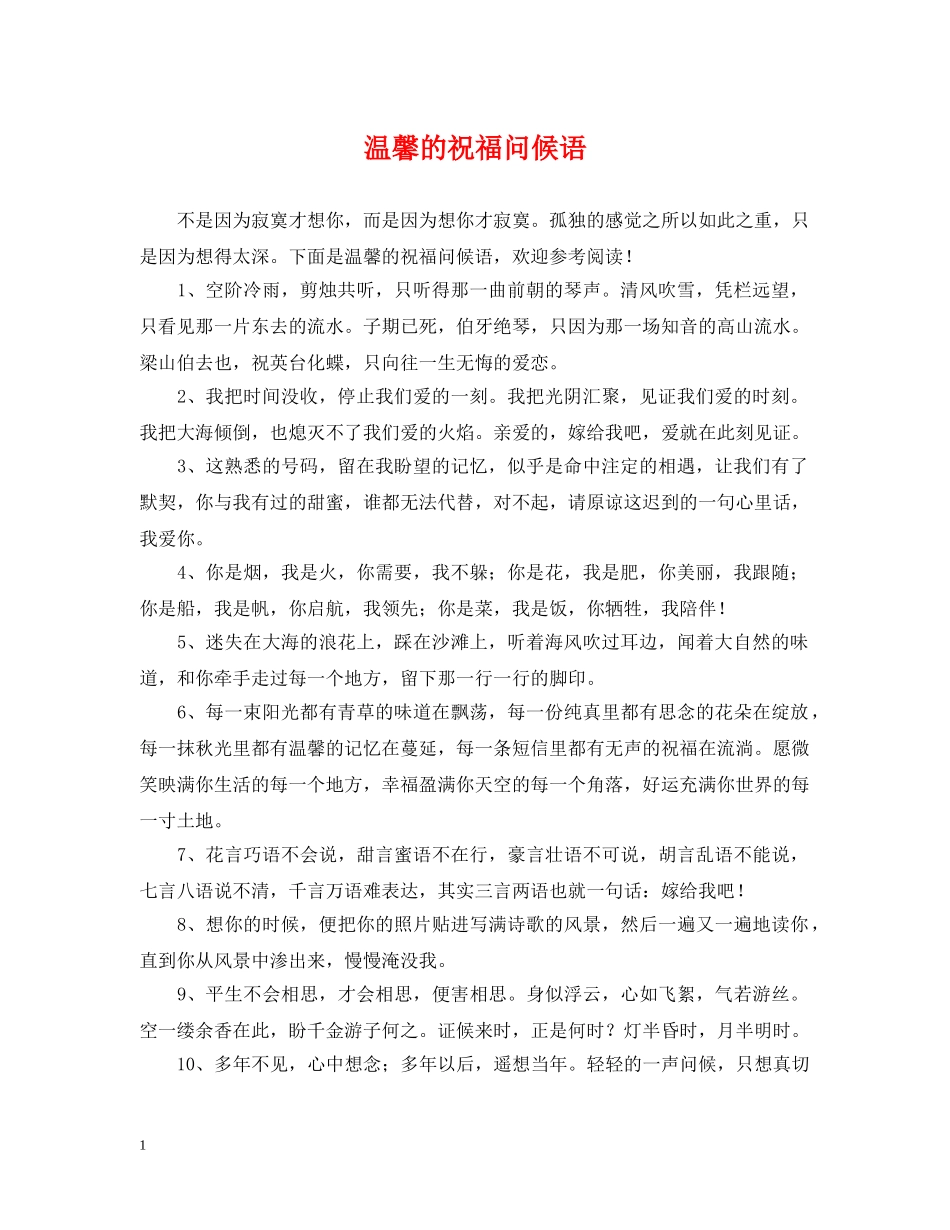 温馨的祝福问候语 _第1页