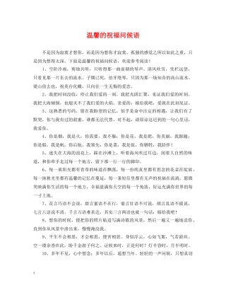 温馨的祝福问候语 