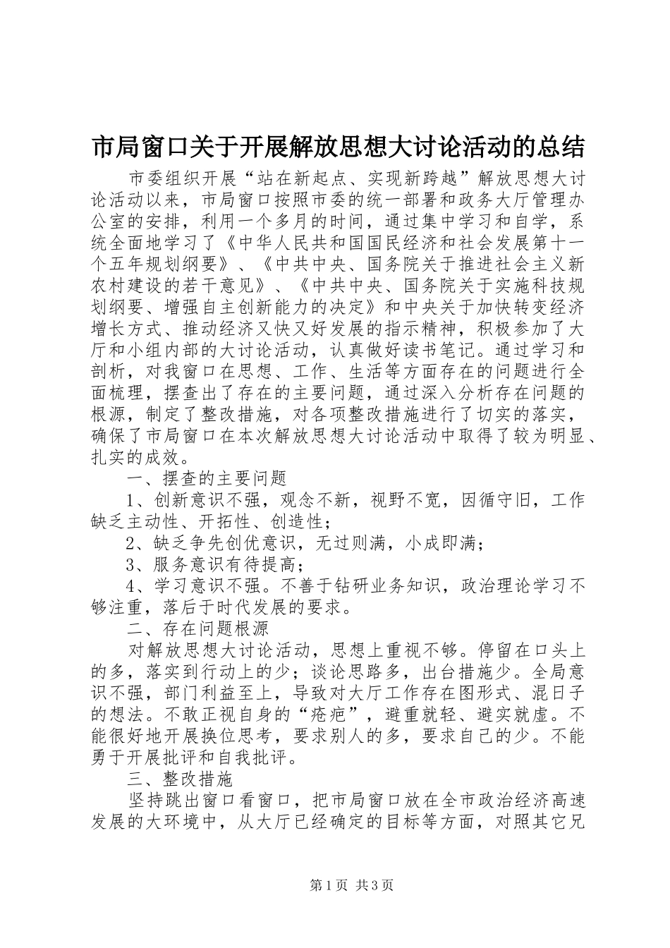 市局窗口关于开展解放思想大讨论活动的总结 _第1页
