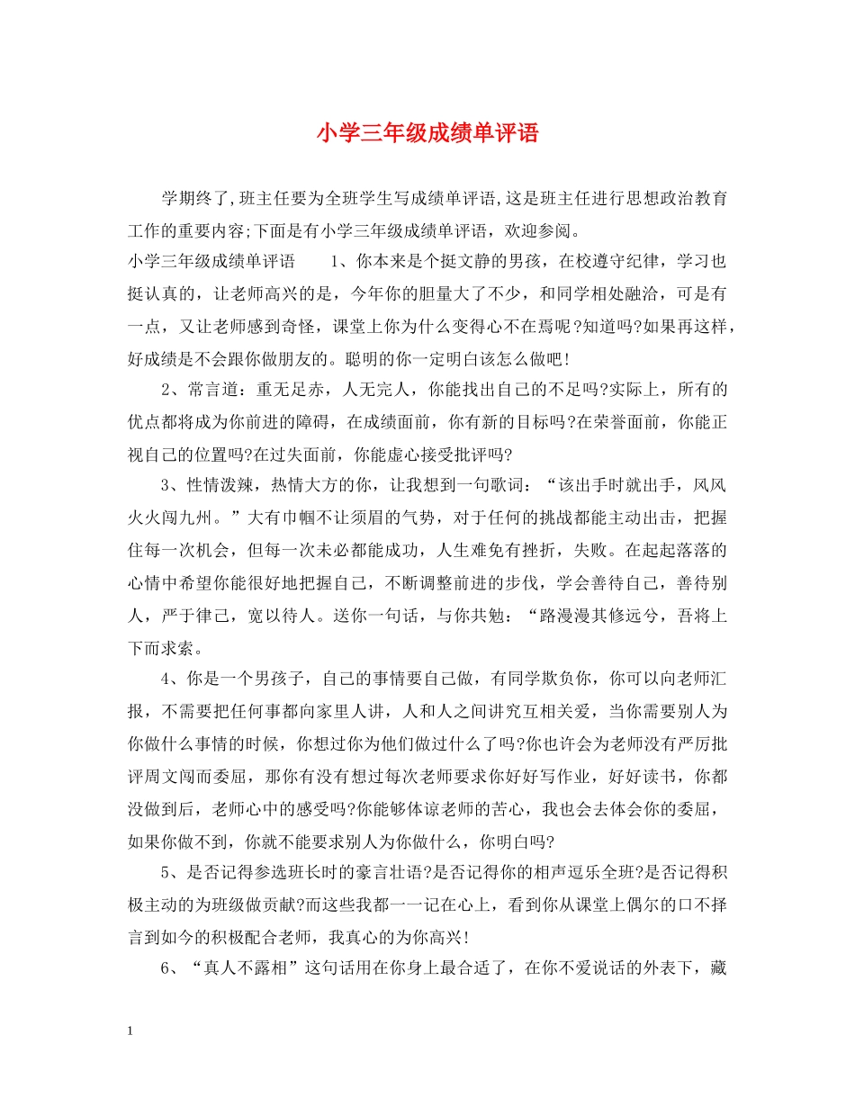 小学三年级成绩单评语 _第1页