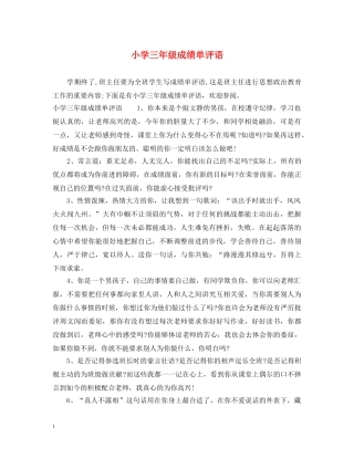 小学三年级成绩单评语 