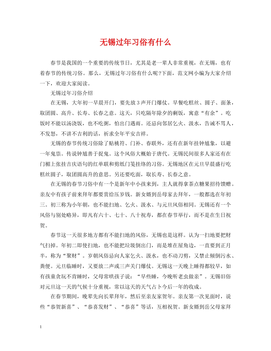 无锡过年习俗有什么 _第1页