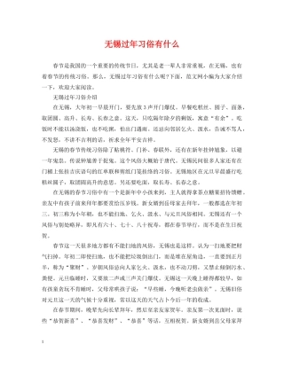 无锡过年习俗有什么 