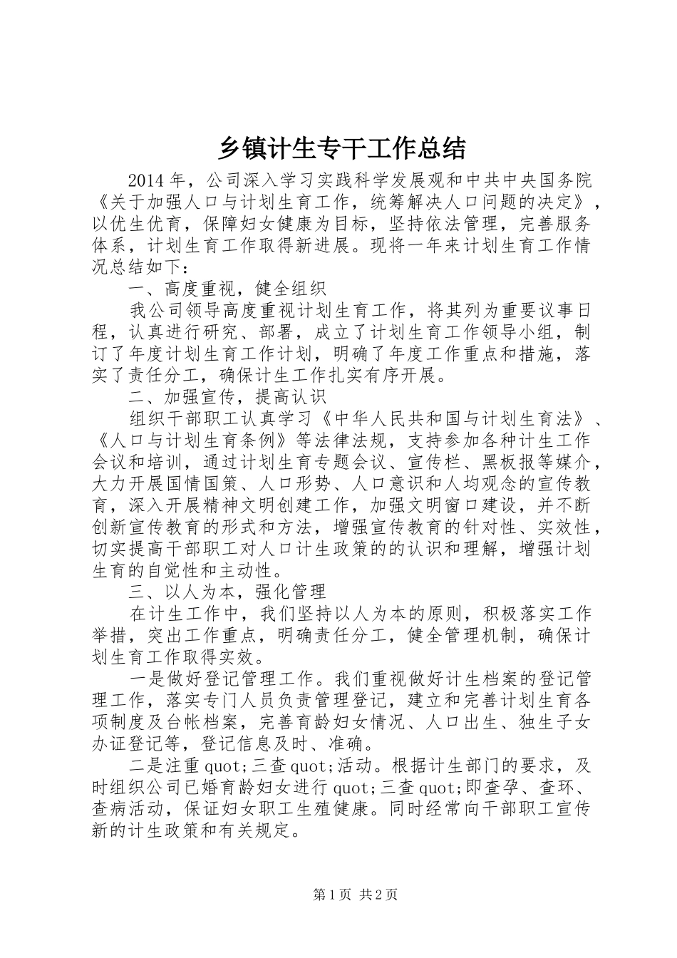乡镇计生专干工作总结 _第1页